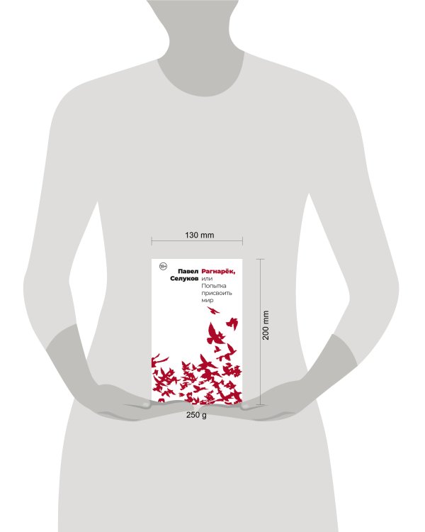 Рагнарёк, или Попытка присвоить мир