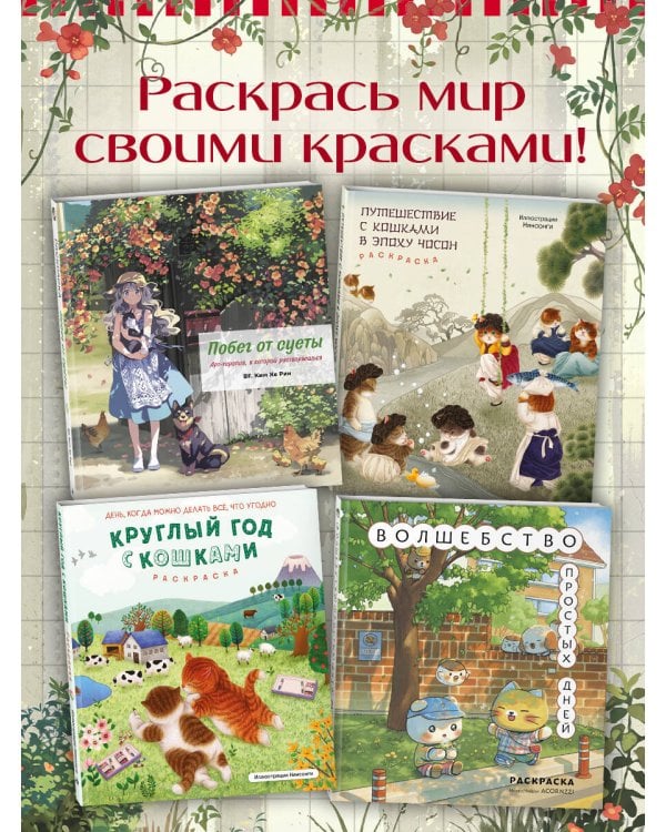 Дополнительное изображение книги «Побег от суеты. Раскраска»