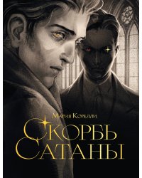 Скорбь сатаны