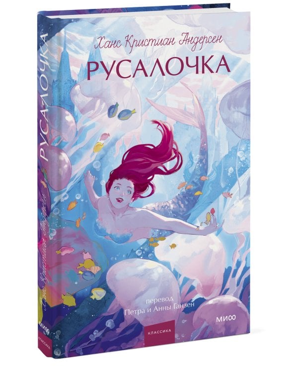 Русалочка. Вечные истории. Young Adult
