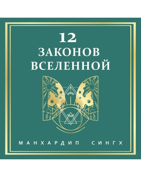 12 законов Вселенной