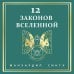 12 законов Вселенной