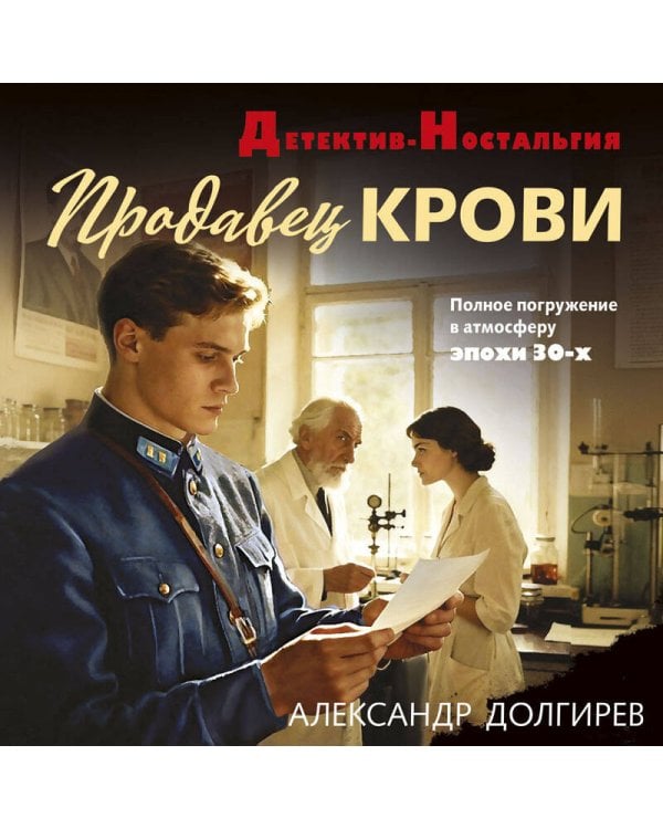 Продавец крови
