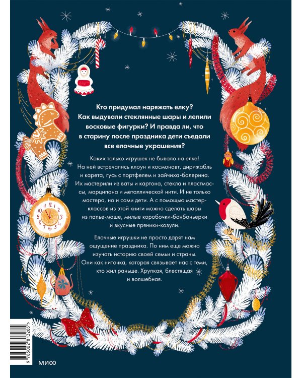 Дополнительное изображение книги «Елочная игрушка в России»