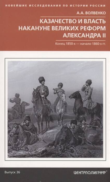 Новейшие исследования по истории России (Центрполиграф) Казачество и власть накануне Великих реформ Александра II. Конец 1850х — начало 1860х гг.