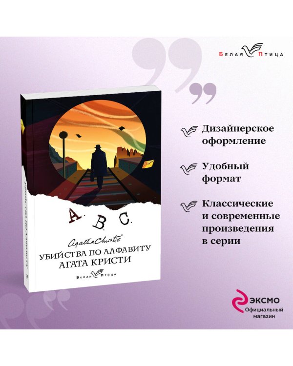 Убийства по алфавиту