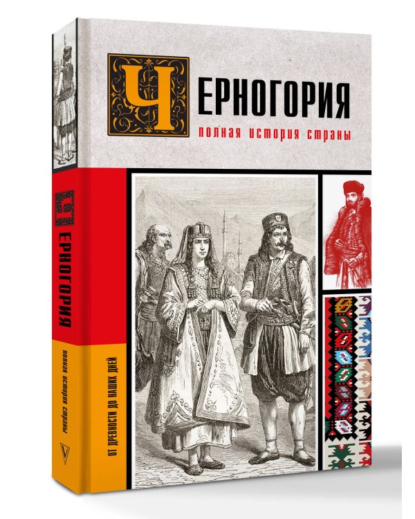 Черногория.Полная история страны