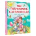 Самые лучшие стихи для детей Мы подружились в детском саду! Стихи для детей