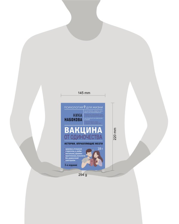 Вакцина от одиночества. Истории, вправляющие мозги. 3-е издание