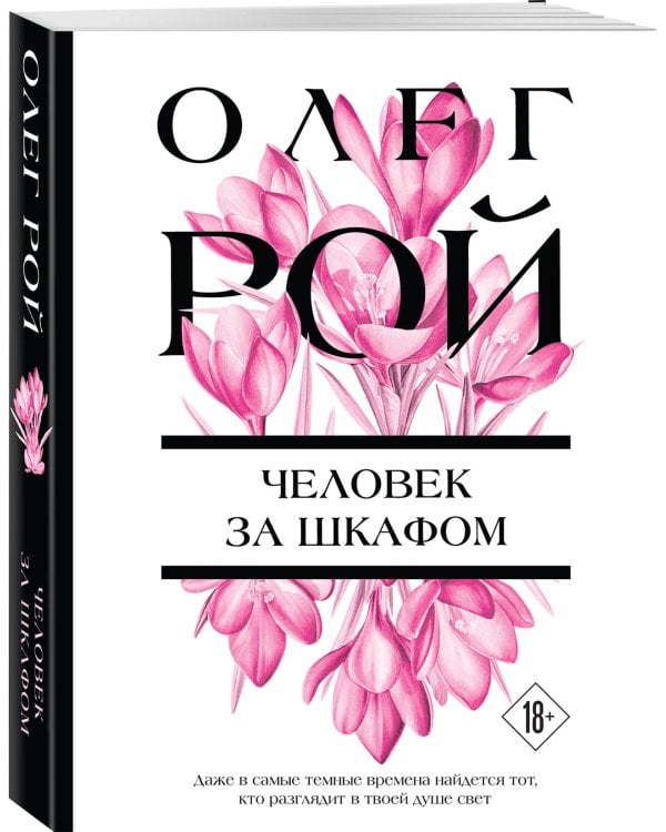 Человек за шкафом