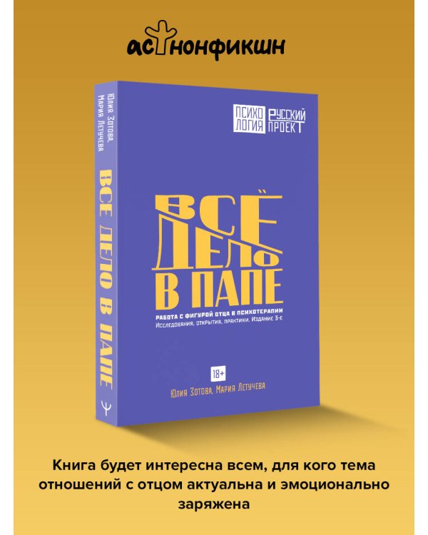 Все дело в папе. Работа с фигурой отца в психотерапии. Исследования, открытия, практики. Издание 3-е
