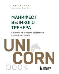 Манифест великого тренера. Как стать из хорошего спортсмена великим чемпионом
