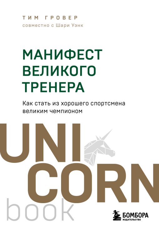 UnicornBook. Мега-бестселлеры в мини-формате Манифест великого тренера. Как стать из хорошего спортсмена великим чемпионом