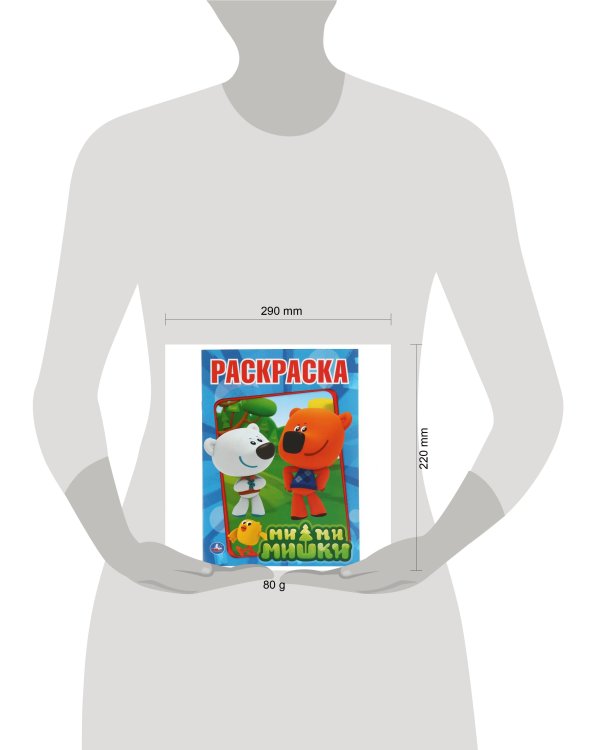 МИ-МИ-МИШКИ. ПЕРВАЯ РАСКРАСКА.ФОРМАТ:215Х290ММ ОБЪЕМ:16 СТР. в кор.50шт
