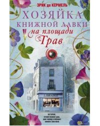 Хозяйка книжной лавки на площади Трав