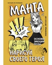 Манга. Нарисуй своего героя