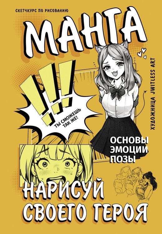 Скетчкурс по манге Манга. Нарисуй своего героя