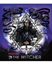 Ведьмак. Раскраска