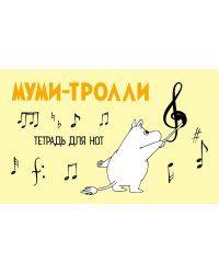 Тетрадь для нот. Муми-тролли (8 л., А5, горизонтальная, скрепка)