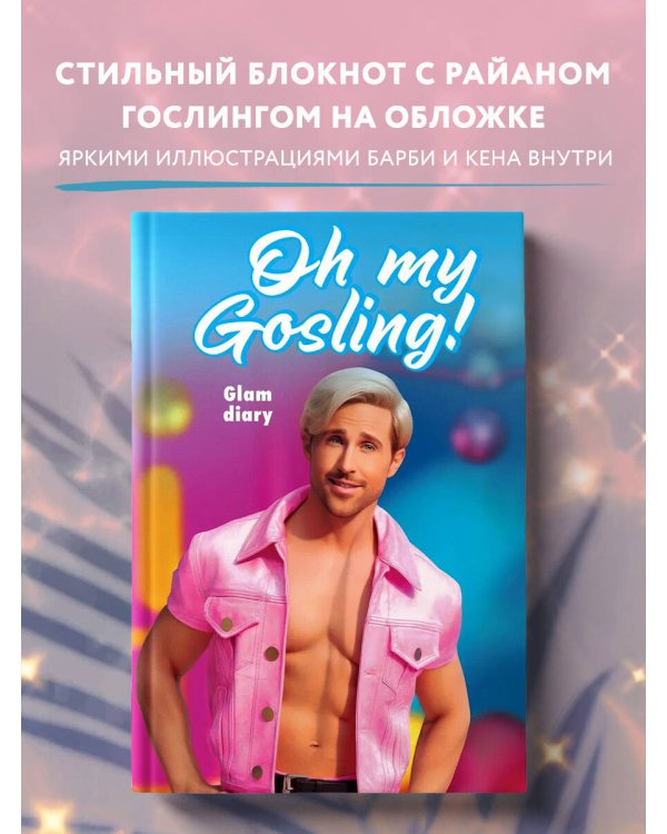 Oh my Gosling! Glam diary. Блокнот