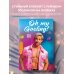 Oh my Gosling! Glam diary. Блокнот
