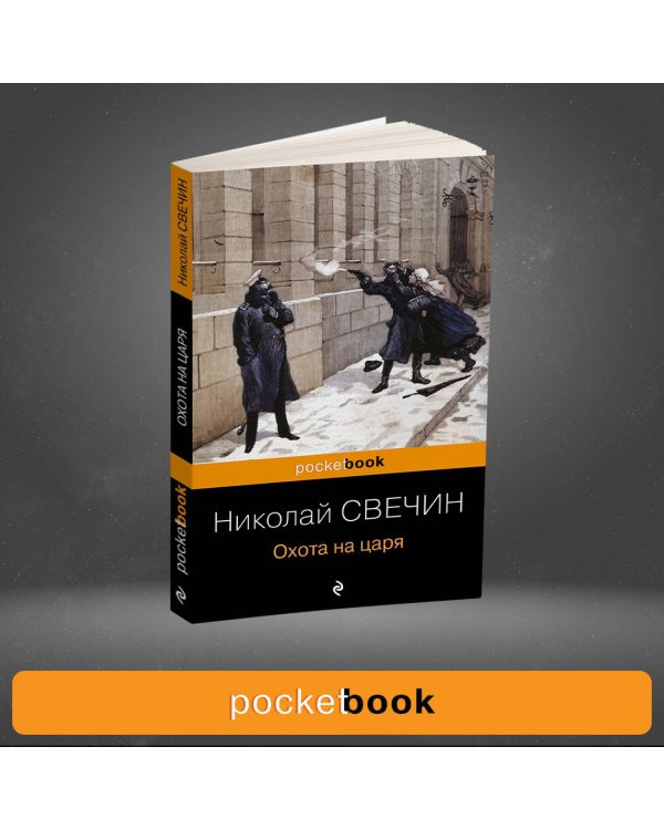 Охота на царя