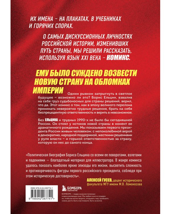 Ельцин. Графическая биография