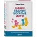 Наши бедные богатые дети. Как исправлять ошибки воспитания (3-е издание, обновленное)