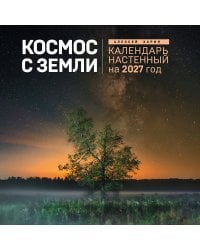 Алексей Харин. Космос с Земли. Календарь настенный на 2027 год (300х300 мм)