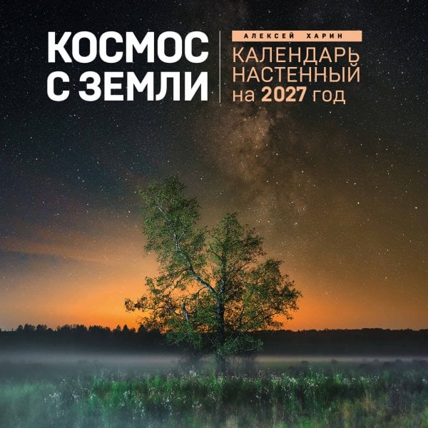 Обложка книги «Алексей Харин. Космос с Земли. Календарь настенный на 2027 год (300х300 мм)» — None, ISBN 9785042392979