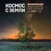 Обложка книги «Алексей Харин. Космос с Земли. Календарь настенный на 2027 год (300х300 мм)» — None, ISBN 9785042392979