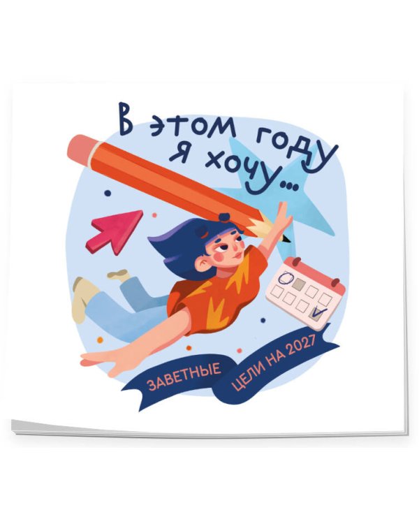 Дополнительное изображение книги «В этом году я хочу... Заветные цели на 2027 год»