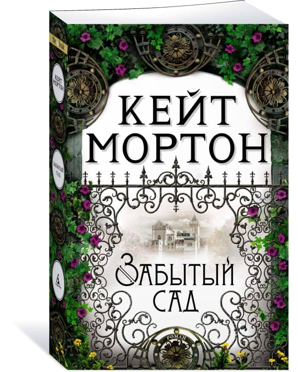 Забытый сад