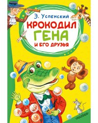 Крокодил Гена и его друзья