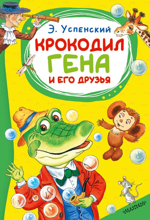 Обложка книги «Крокодил Гена и его друзья» — Успенский Эдуард Николаевич, ISBN 9785171877842