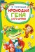 Обложка книги «Крокодил Гена и его друзья» — Успенский Эдуард Николаевич, ISBN 9785171877842