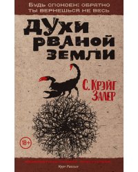 Духи рваной земли