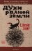 Обложка книги «Духи рваной земли» — Залер С. Крэйг, ISBN 9785040992515