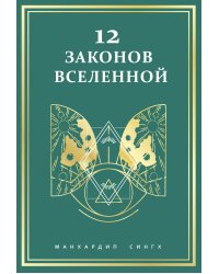 12 законов Вселенной