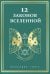 12 законов Вселенной