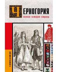 Черногория.Полная история страны
