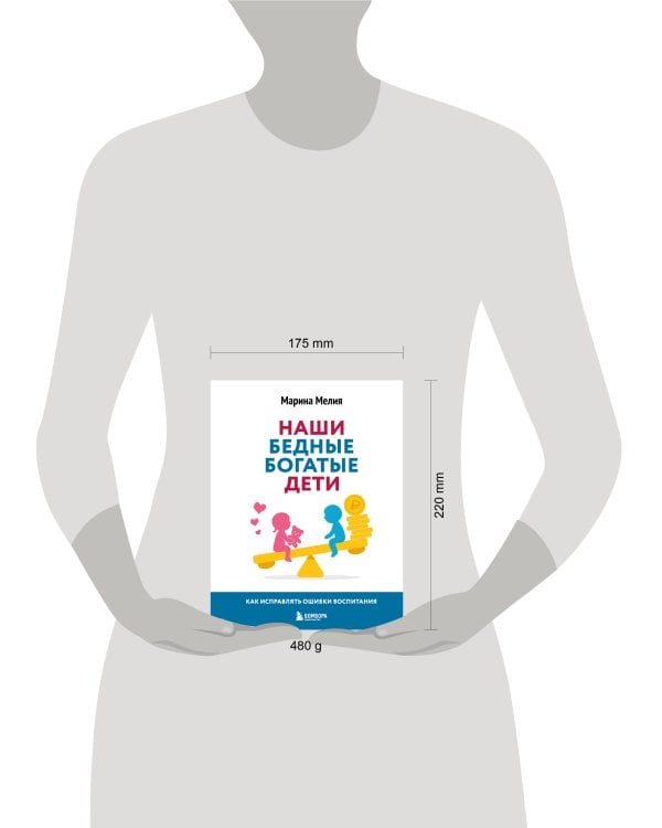 Наши бедные богатые дети. Как исправлять ошибки воспитания (3-е издание, обновленное)