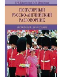 Популярный русско-английский разговорник. Английский-без проблем!