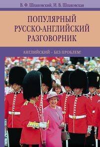 Словари Шпаковского в мягком (Центрполиграф) Популярный русско-английский разговорник. Английский-без проблем!