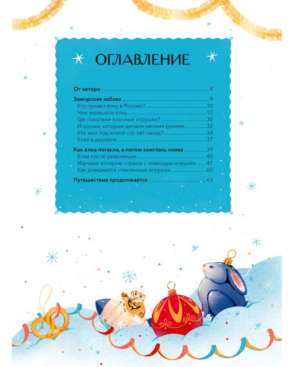 Дополнительное изображение книги «Елочная игрушка в России»