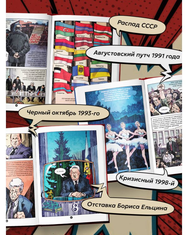 Ельцин. Графическая биография