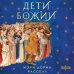Дети Божии