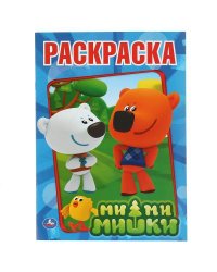 МИ-МИ-МИШКИ. ПЕРВАЯ РАСКРАСКА.ФОРМАТ:215Х290ММ ОБЪЕМ:16 СТР. в кор.50шт