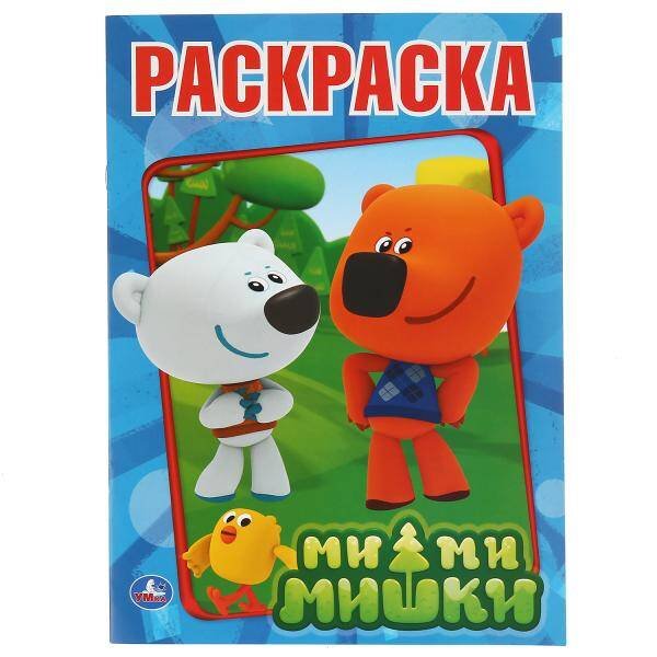 МИ-МИ-МИШКИ. ПЕРВАЯ РАСКРАСКА.ФОРМАТ:215Х290ММ ОБЪЕМ:16 СТР. в кор.50шт
