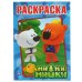 МИ-МИ-МИШКИ. ПЕРВАЯ РАСКРАСКА.ФОРМАТ:215Х290ММ ОБЪЕМ:16 СТР. в кор.50шт